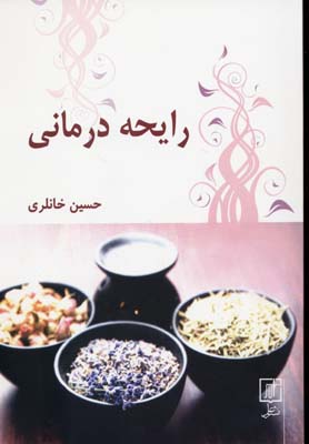 رایحه‌درمانی